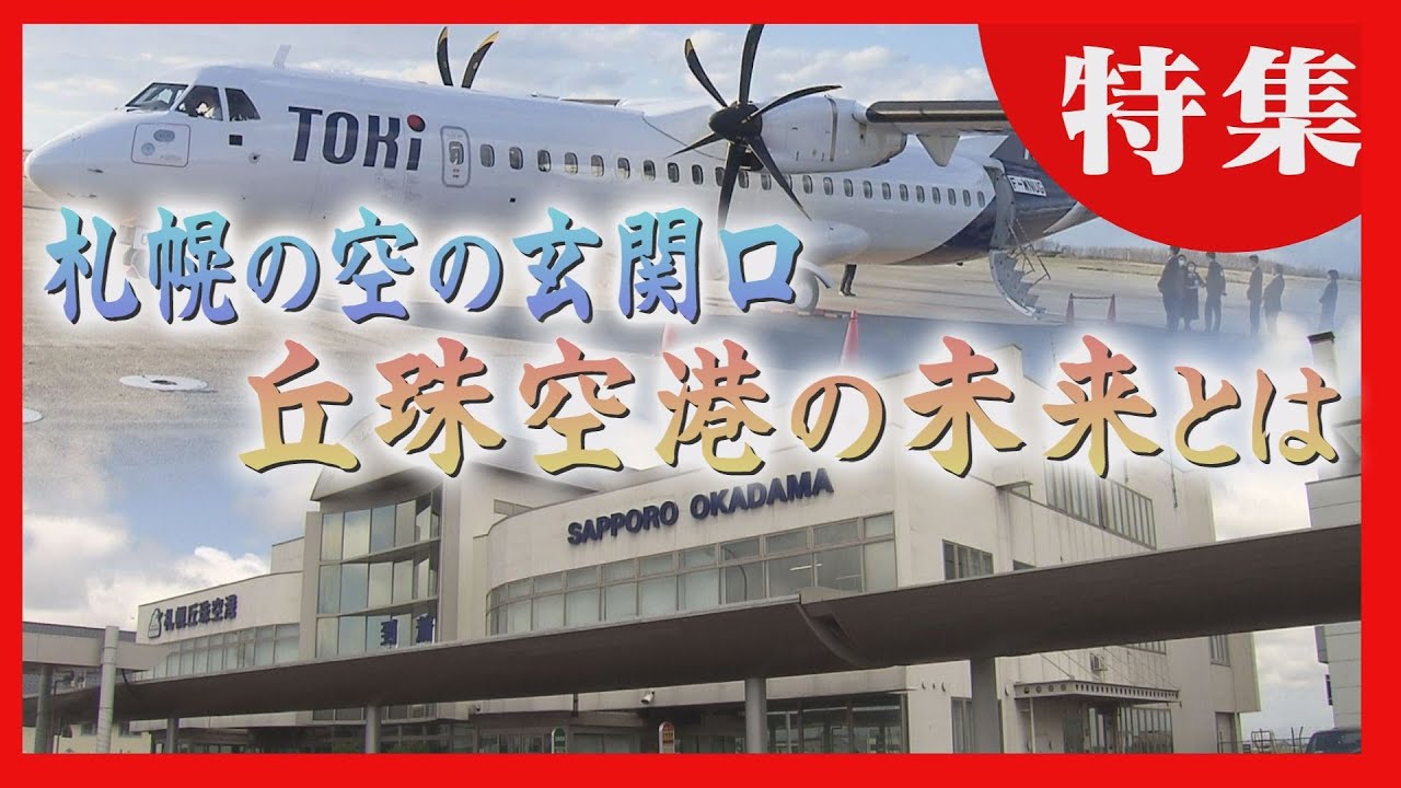 都心に近い丘珠空港　利用者急増も札幌中心部との交通アクセスが課題