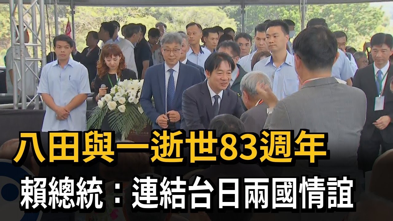 出席八田與一追思會 賴總統：台積電也用烏山頭水庫的水－民視新聞