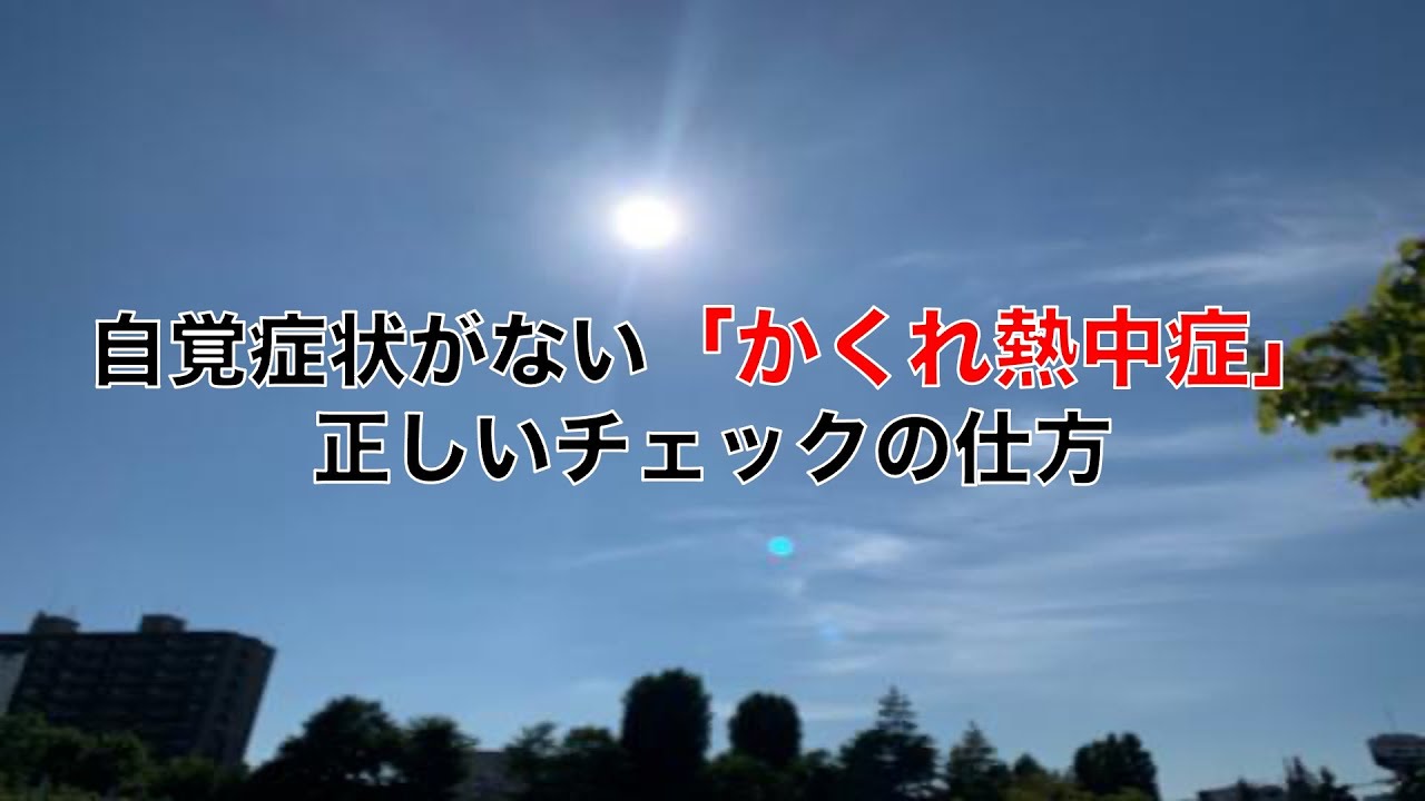 自覚症状がない「かくれ熱中症」正しいチェックの仕方