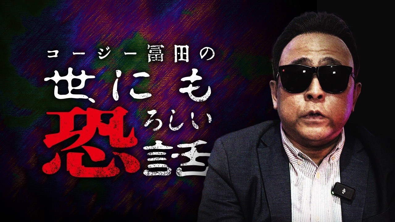 【最恐怪談】コージー冨田が語る「霊道の部屋」…幽霊に触れた貴重体験とは