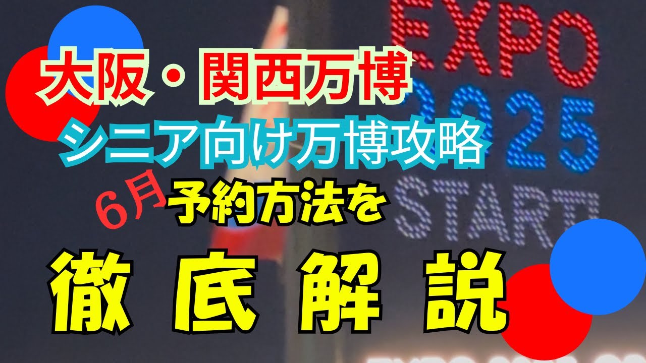 【万博予約で困っているシニアの方へ】シニアの為の『チケット購入後の予約方法を丁寧に解説』いたしました。参考になれば幸いです。