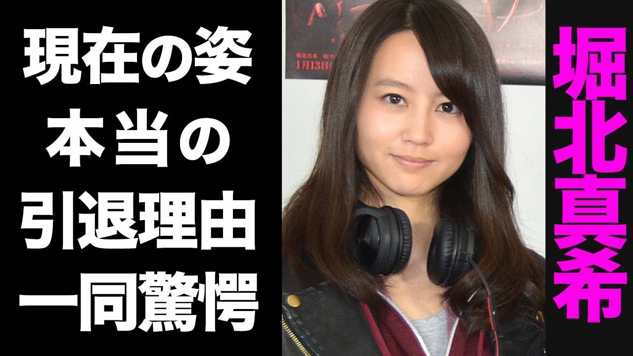 【驚愕】堀北真希の変わり果てた現在の姿がヤバい...！真の引退理由が衝撃的すぎた...！