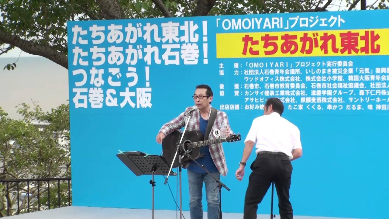 【復興イベント】さだまさし　石巻市の日和山で歌う