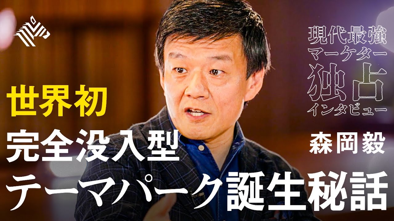 【森岡毅】独占インタビュー！世界初のテーマパーク「イマーシブ・フォート東京」とは？人生全取っ替え体験で日本のエンタメを変える決意