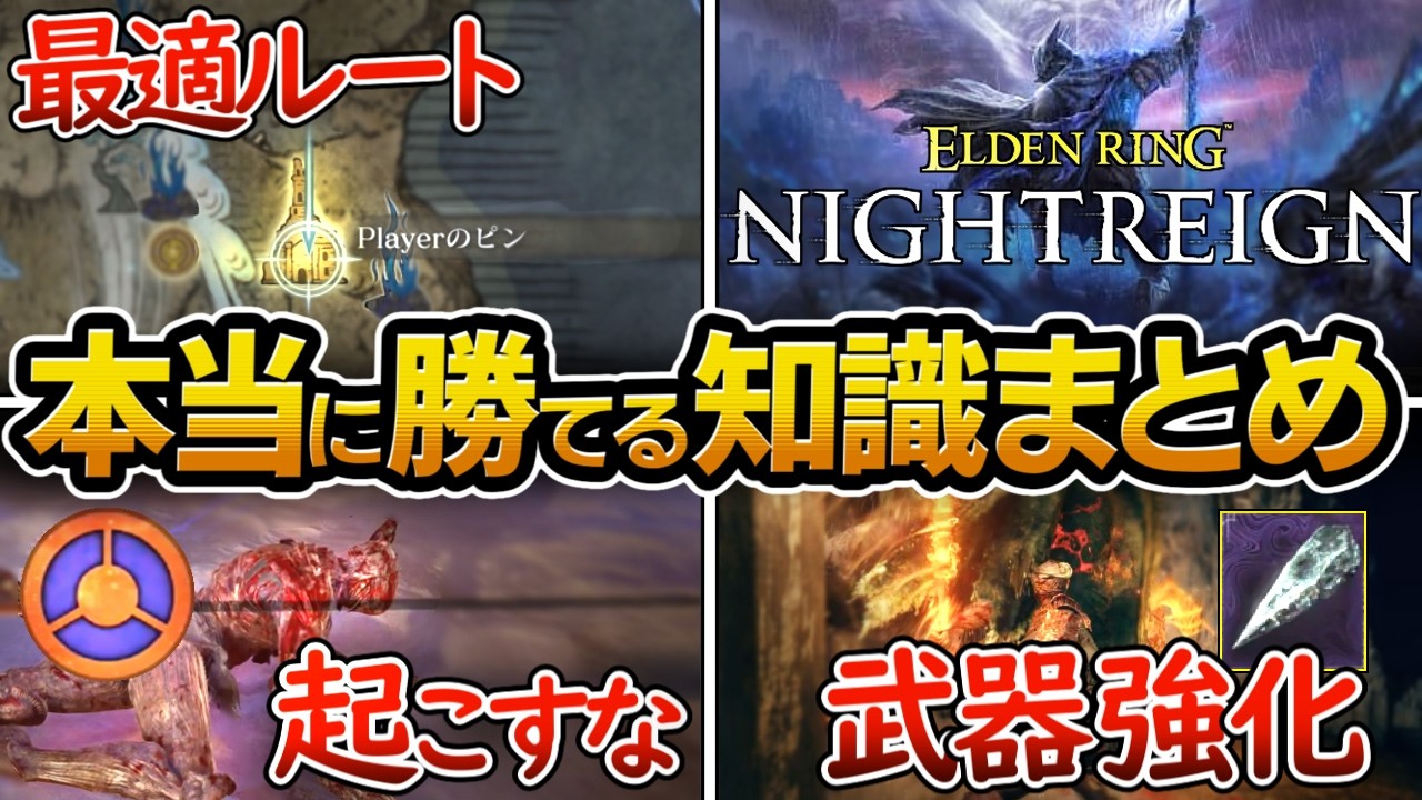 【ナイトレイン】初心者が絶対に知るべき攻略情報まとめ、おすすめなマップの見方と最適なルート開拓方法、武器強化、ボス戦、【エルデンリング 】