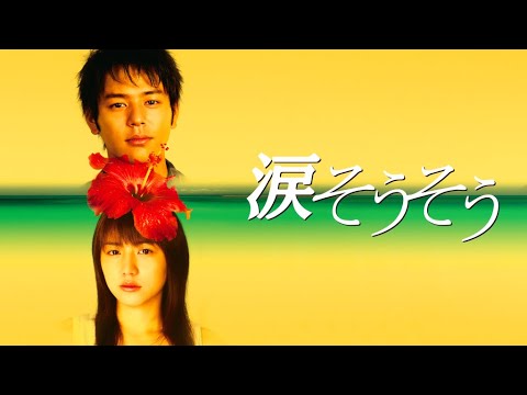 映画『涙そうそう』予告　出演：妻夫木聡／長澤まさみ