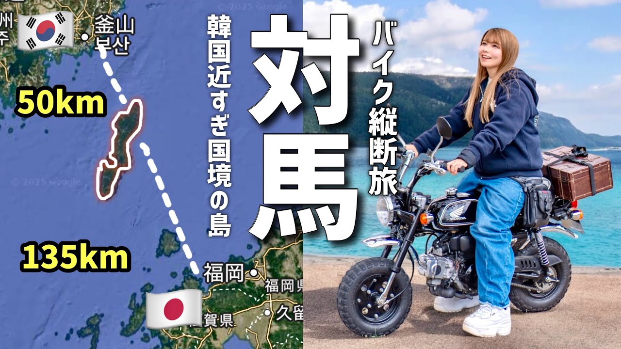 韓国に近すぎる国境最前線の島「対馬」バイクで縦断してみた