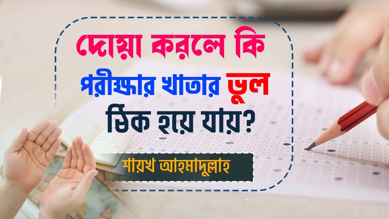 পরীক্ষায় ভুল উত্তর লিখেছি, দোয়া করে কি সেগুলো ঠিক করা সম্ভব?
