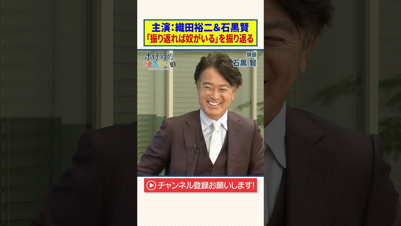 【石黒賢】主演・織田裕二＆石黒賢｜「振り返れば奴がいる」を振り返る