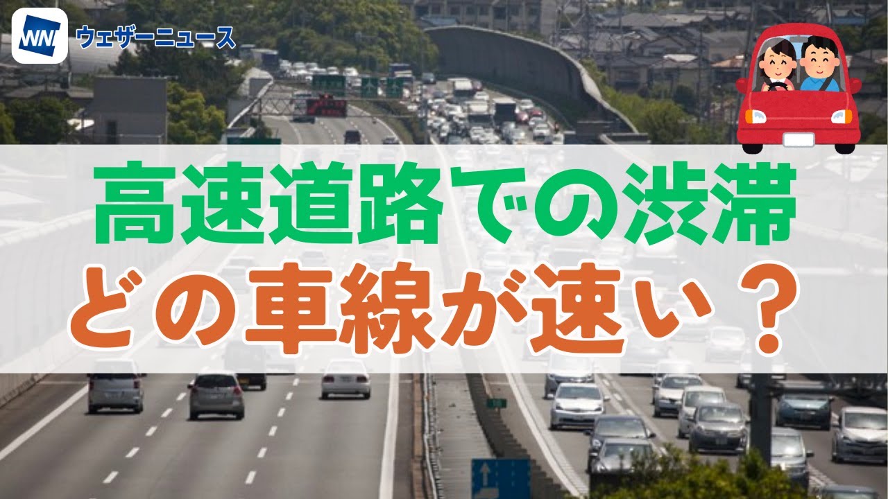 高速道路の渋滞　走行車線と追越車線どちらが速い？