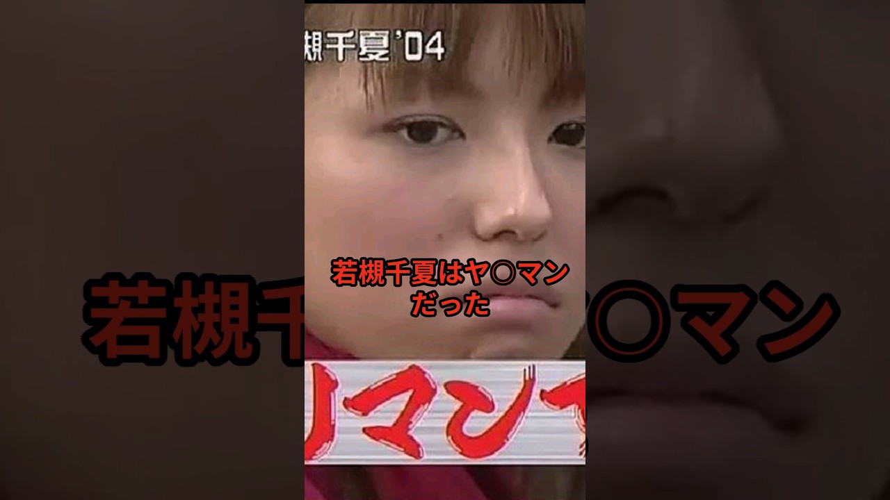 若槻千夏の驚くべき雑学#若槻千夏
