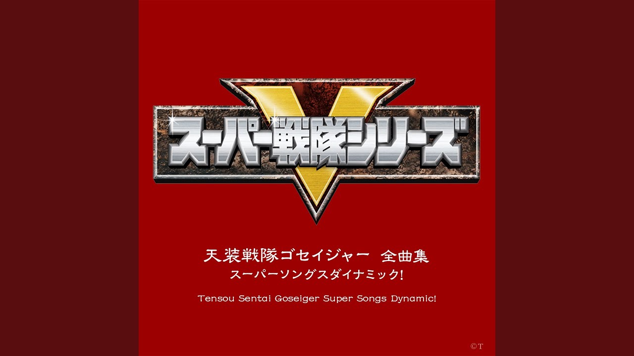 天装戦隊ゴセイジャー