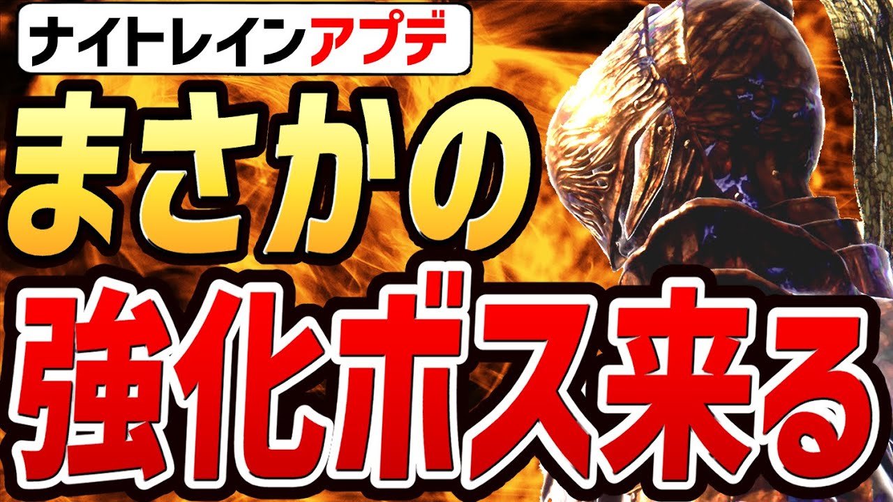 【エルデンリング ナイトレイン】公式発表！！まさかの強化ボスが来るぞ！！【解説・考察・新作情報】