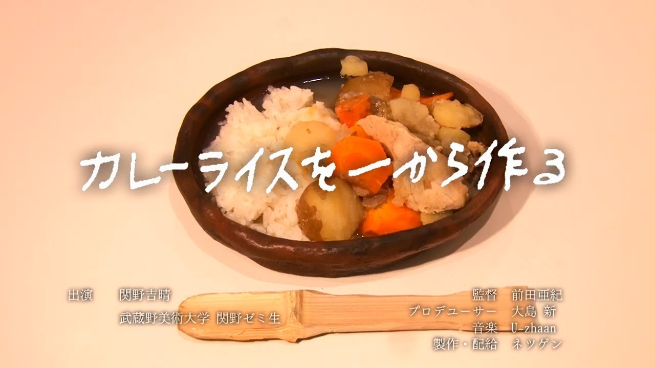ドキュメンタリー映画『カレーライスを一から作る』予告編