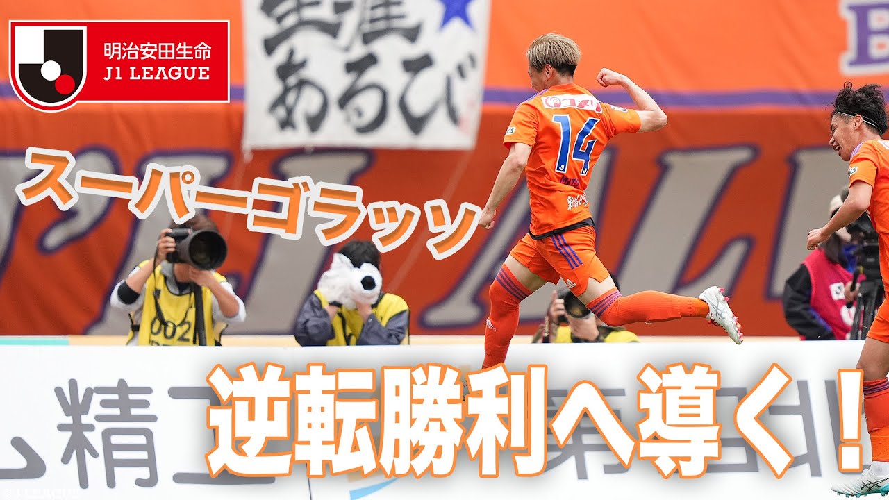 【スピードが速すぎる…❗️】三戸舜介 が豪快な一発で逆転勝利へ導く！【ゴール動画】