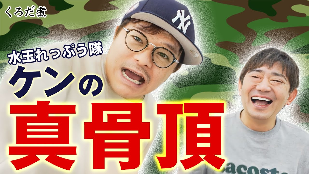 【元・陸自】成績トップクラスのケンが芸人になると決めた夜...