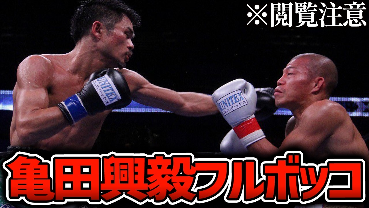亀田興毅が煽りまくるも河野公平にフルボッコにされた瞬間・・・