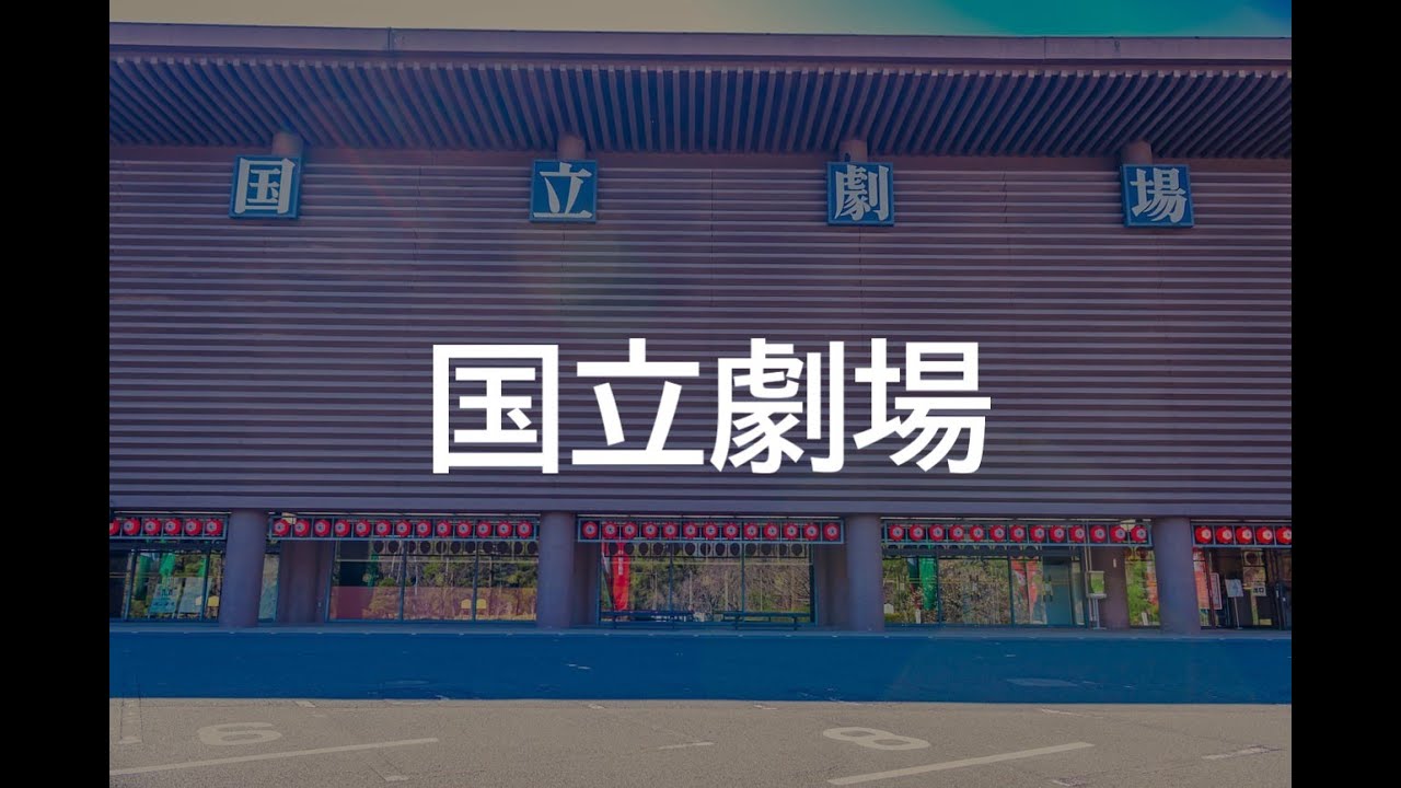 国立劇場