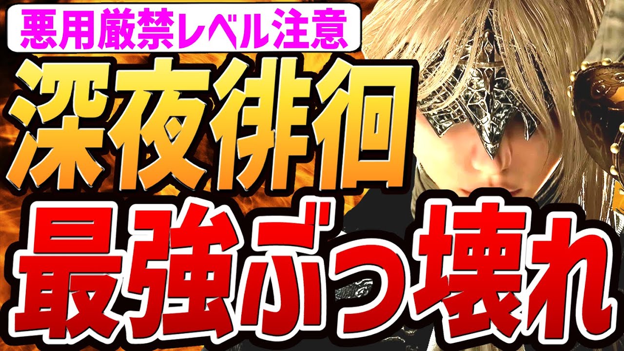 【エルデンリング ナイトレイン】裏技「深夜徘徊」が最強でぶっ壊れすぎる！！【小ネタ・解説・攻略・検証】