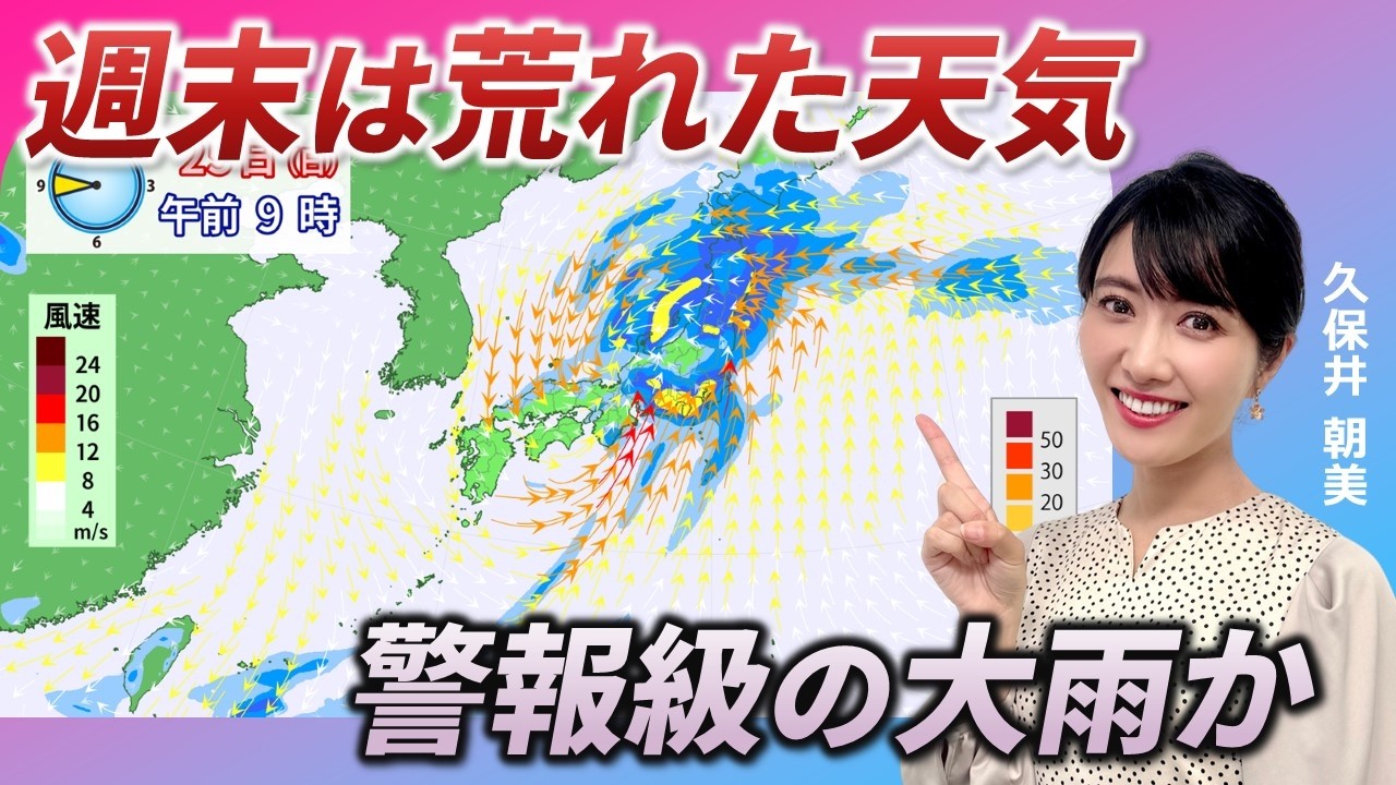 週末は荒天　警報級の大雨のところも（久保井朝美）