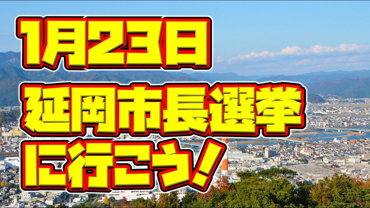 【いよいよ明日!!】延岡市長選挙に行こう！！！