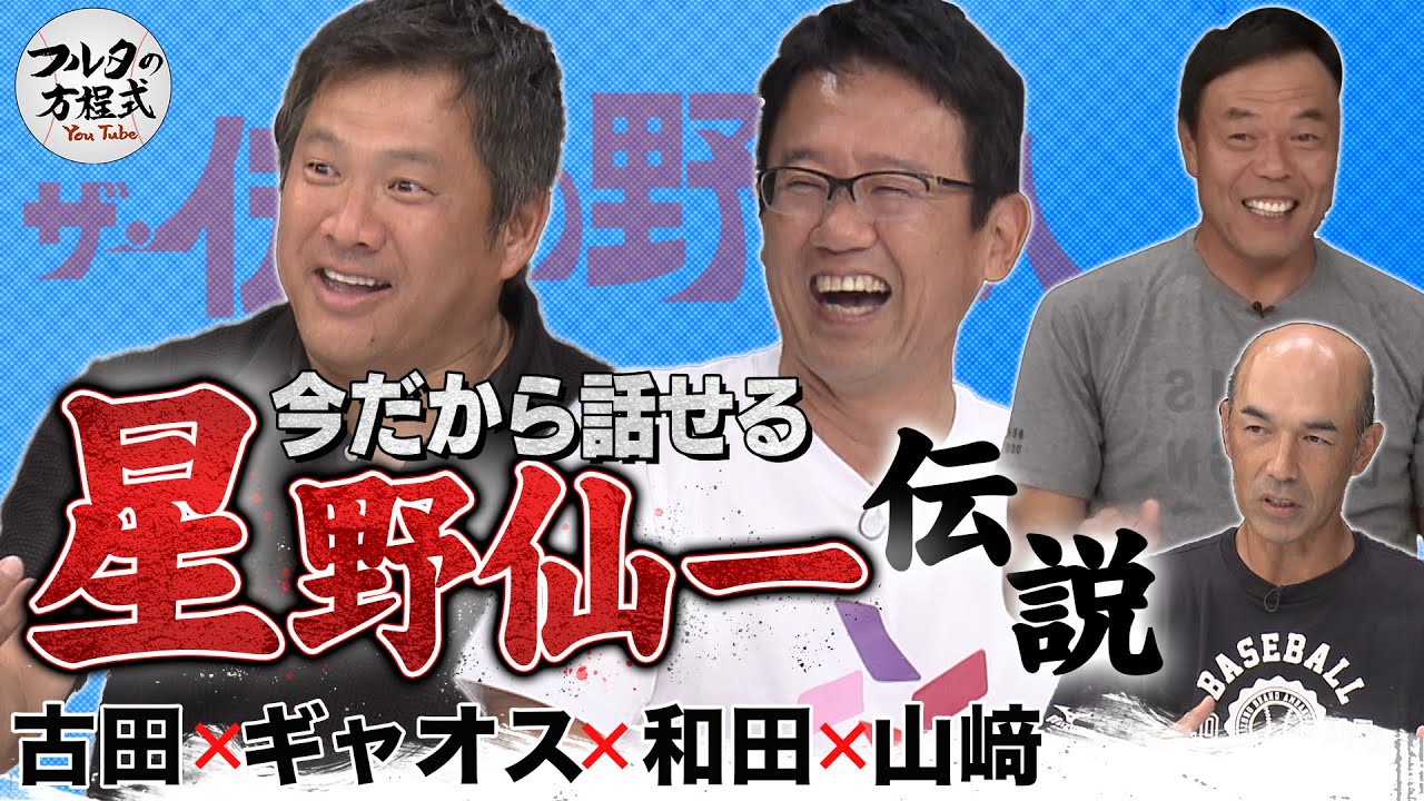 古田＆山﨑が今だから話せる “闘将”星野仙一伝説【ザ・伝説の野球人大全集】