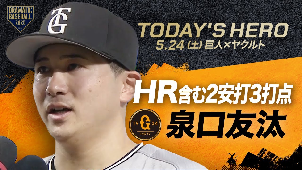 【今日のヒーロー】東京ドーム初お立ち台 泉口友汰【巨人×ヤクルト】