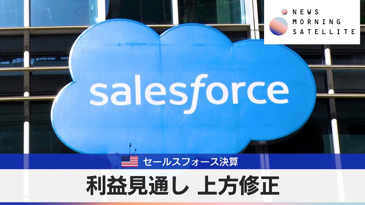米セールスフォース決算　利益見通し 上方修正【モーサテ】