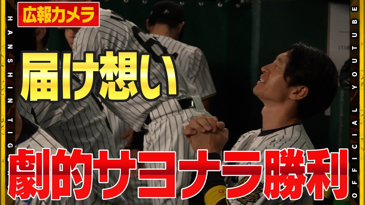 【舞台裏】広報カメラが捉えた劇的打のベンチ！！#木浪聖也 選手が今季初のサヨナラ打で延長戦を制しました！