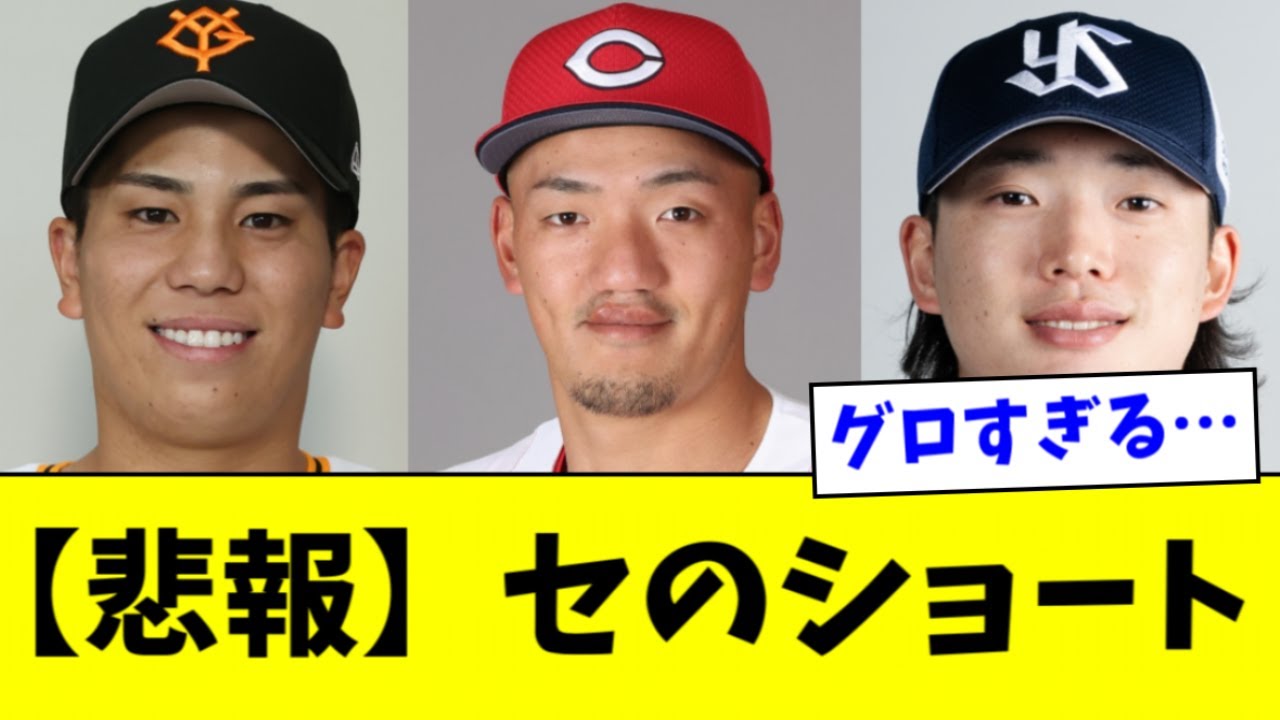 【悲報】セリーグのショート、酷すぎてオールスター投票できない
