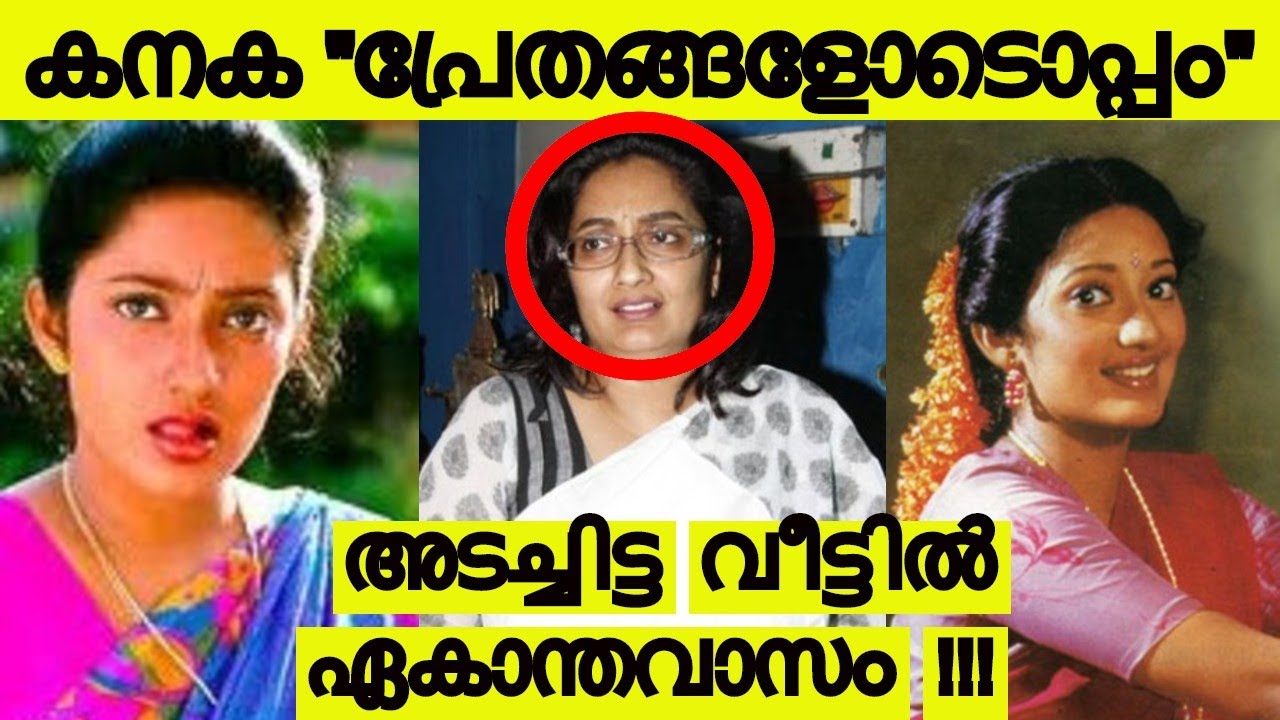 നടി കനകക്ക് എന്ത് സംഭവിച്ചു ??? ആത്മാക്കളുമായി സംസാരിച്ചു എന്ന് നടി !!! ദുരൂഹതകൾ ഇങ്ങനെ !!!