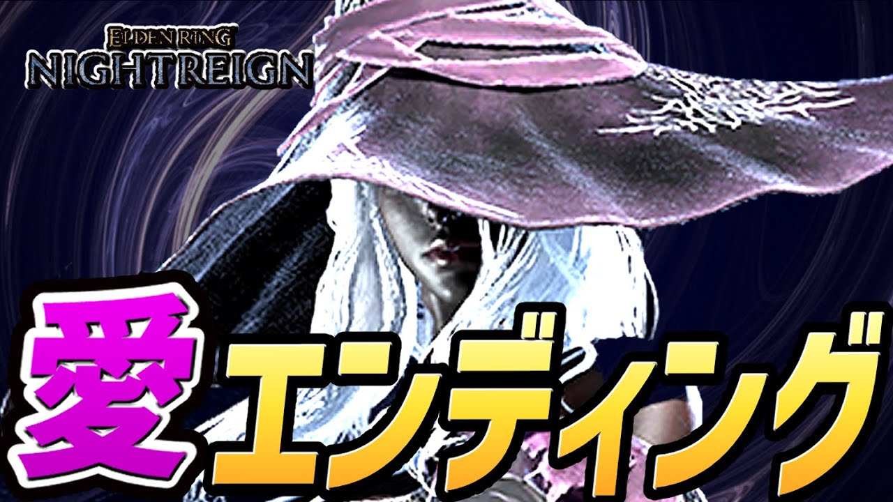 【エルデンリング ナイトレイン】愛ラスボス戦 ～ 愛エンディング【攻略プレイ動画】【隠しエンディング】【ネタバレ注意】