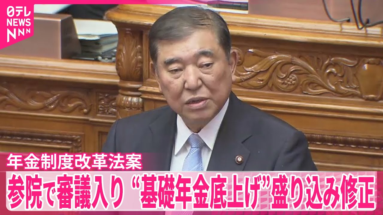 【年金制度改革法案】参院で審議入り　“基礎年金底上げ”盛り込み修正