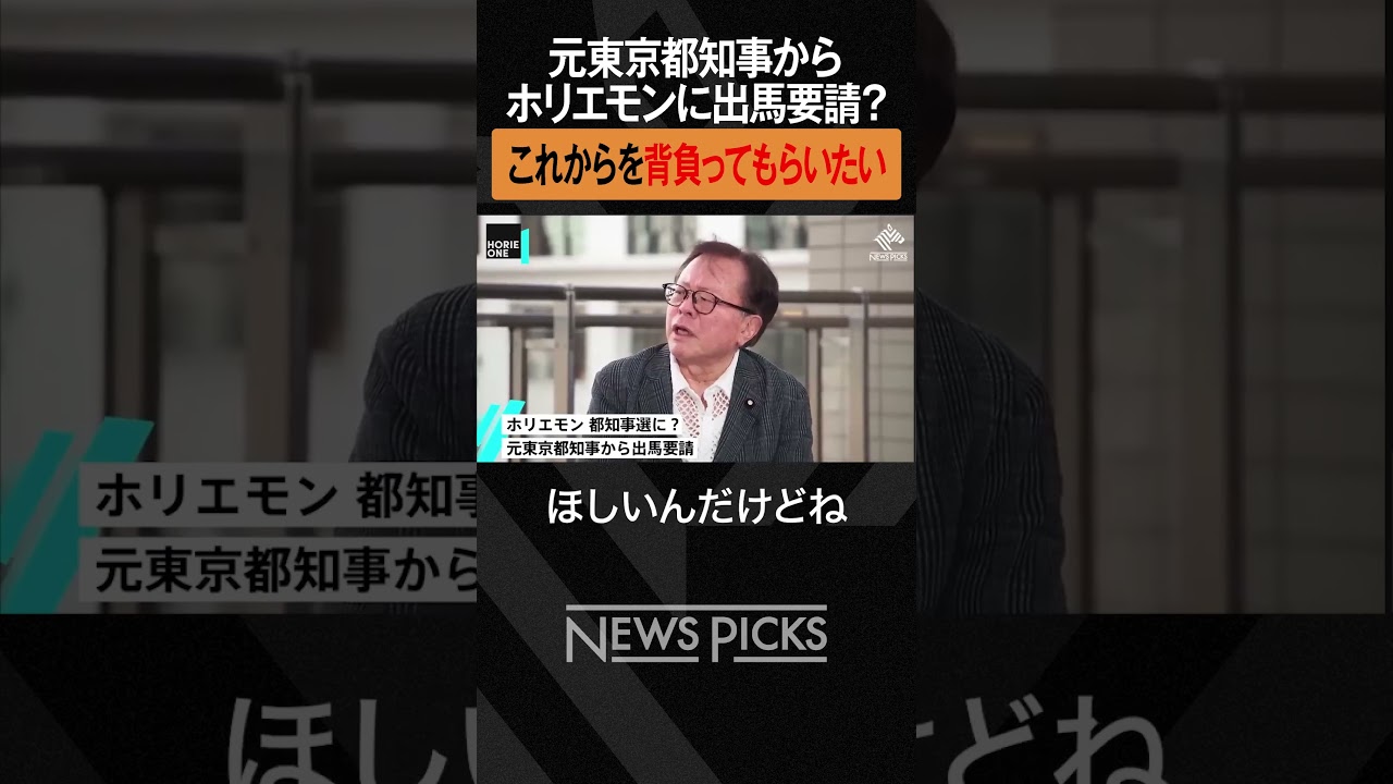 【ホリエモン×猪瀬直樹】都知事選今の状態はまずい? #ホリエモン #猪瀬直樹  #東京都知事選