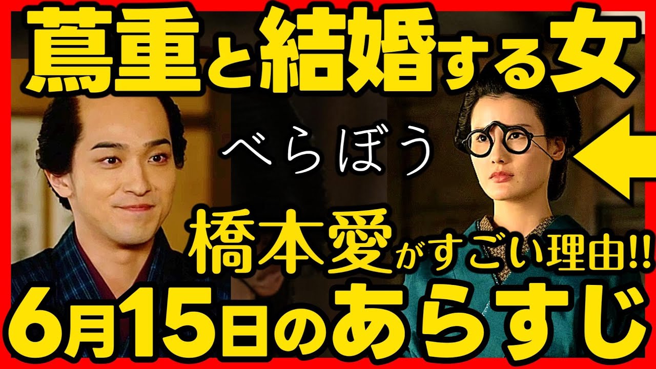 【べらぼう】ネタバレ 第２３回あらすじ #大河ドラマ 考察感想 ２０２５年６月１５日放送 第２３話 蔦重栄華乃夢噺
