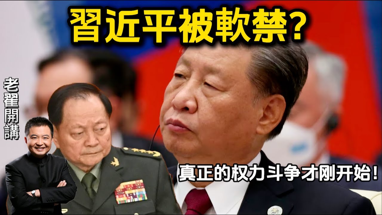 习近平被软禁？真正的权力斗争才刚开始！#翟山鹰 #老翟开讲