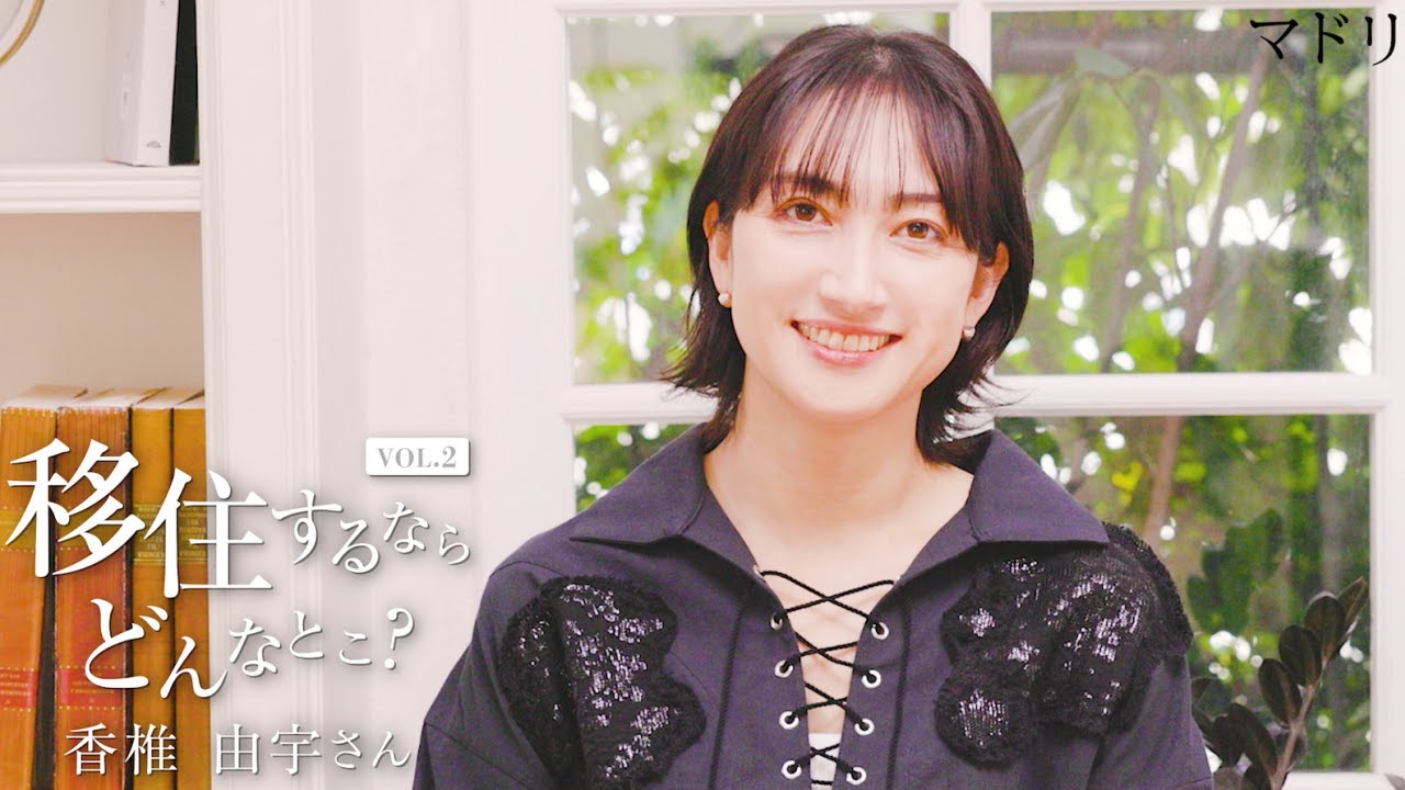 【移住インタビュー】移住するならどんなとこ？｜香椎由宇さん｜マドリーム
