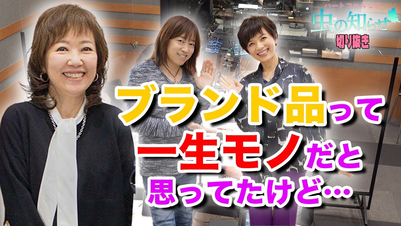 【公式切り抜き】浅田美代子のブランド観とは？【虫の知らせ・並木良和】