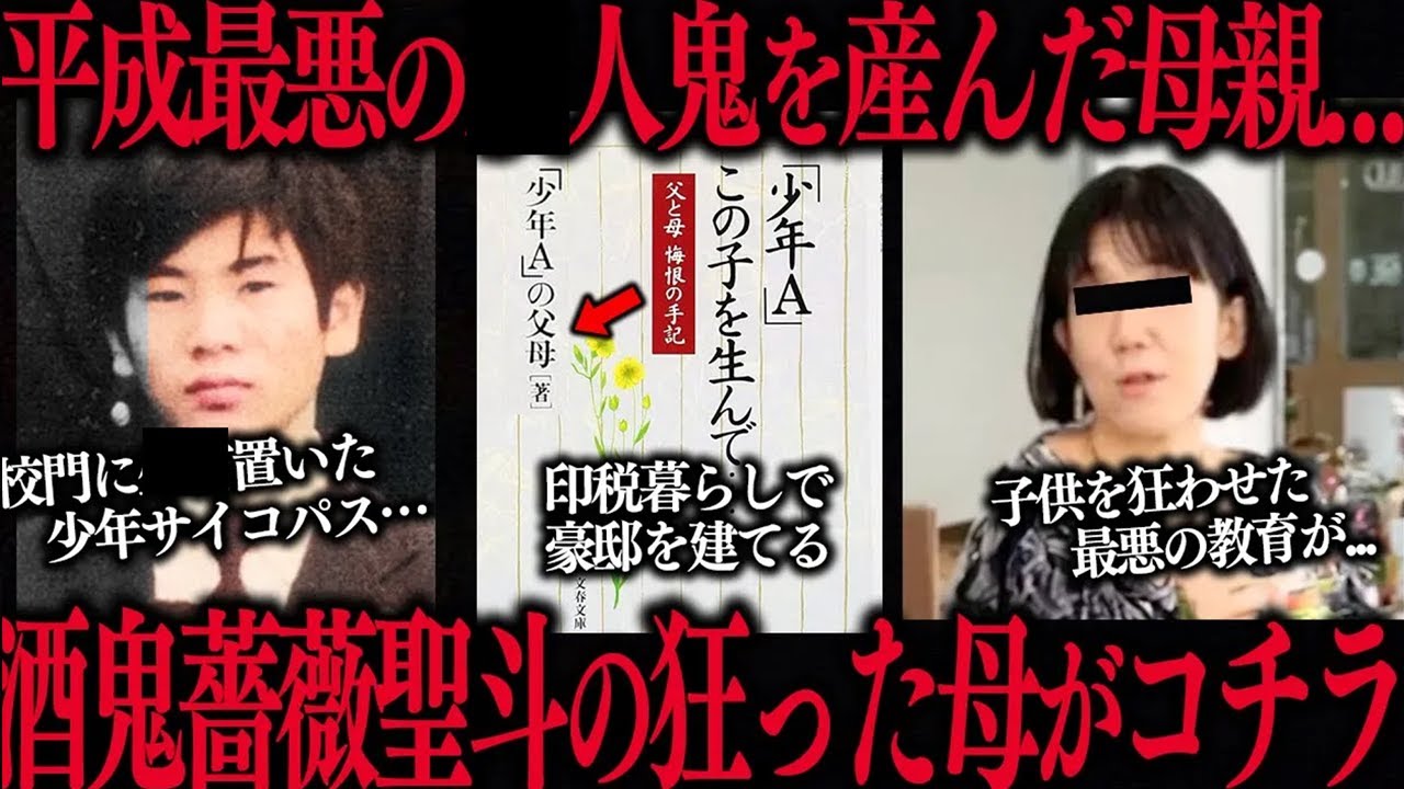 【閲覧注意】酒鬼薔薇聖斗が生まれた理由…狂った母と崩壊した家庭がヤバすぎた…