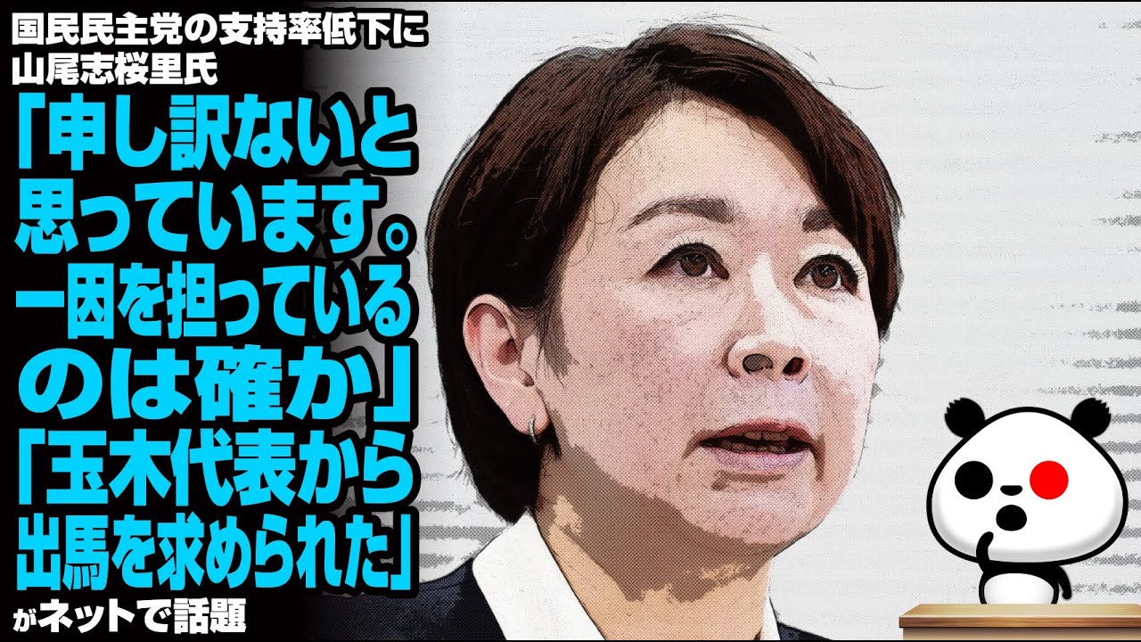 国民民主党の支持率低下に山尾志桜里氏「申し訳ないと思っています。一因を担っているのは確か」「玉木代表から出馬を求められた」が話題