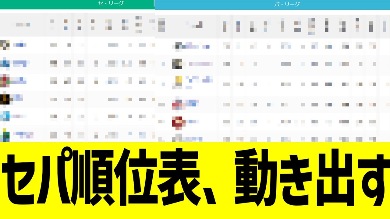 セリーグパリーグ順位、交流戦で大きく動き始める