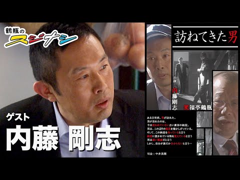 内藤剛志『鶴瓶のスジナシ』