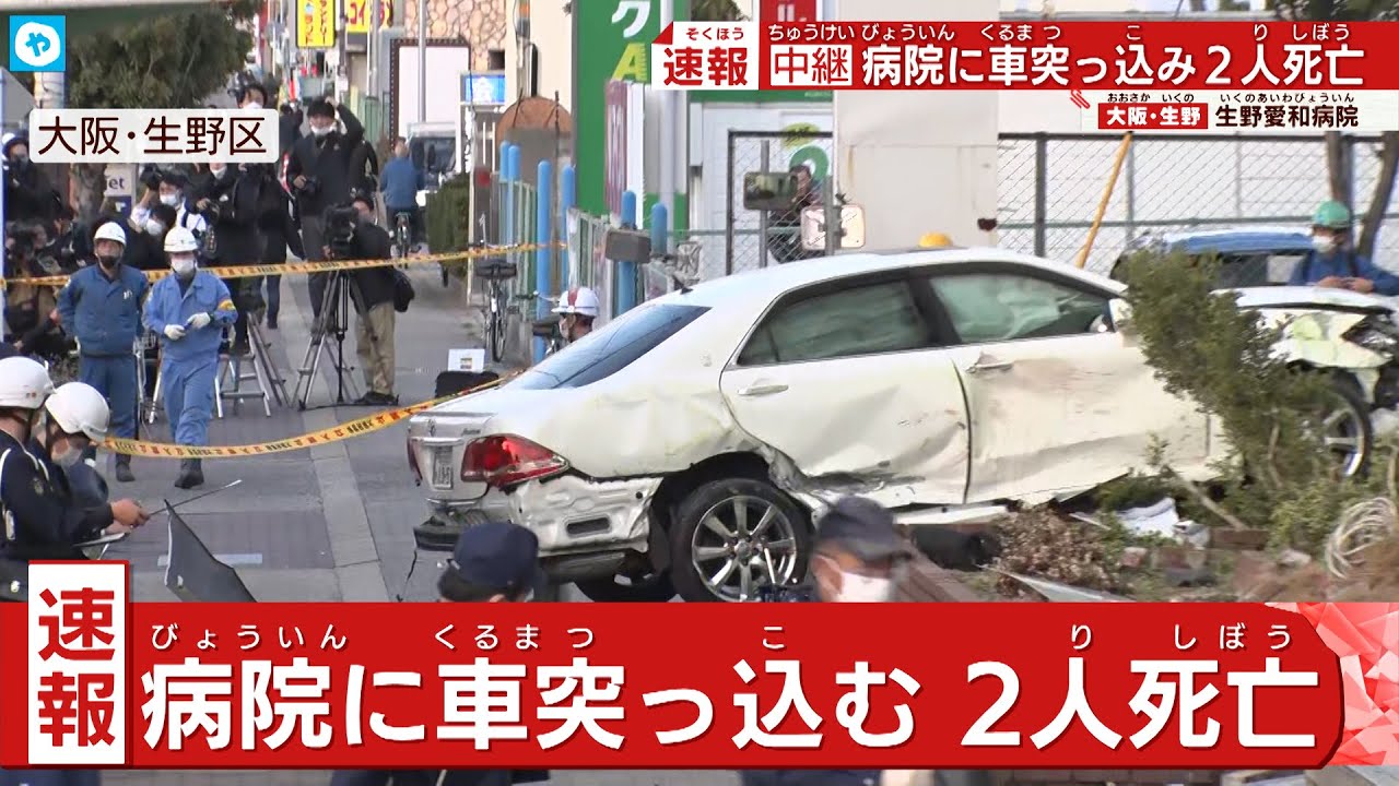 【中継】大阪・生野区の病院に車突っ込み２人死亡