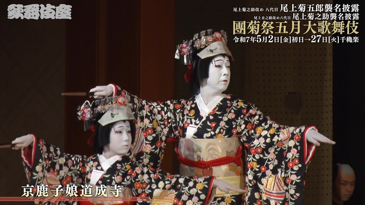 【舞台映像】歌舞伎座「團菊祭五月大歌舞伎」昼の部 初日ダイジェスト映像