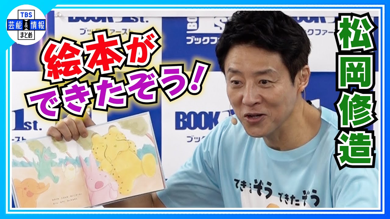 【松岡修造】「今でもトイレが苦手」自身初の絵本発売で悩みを打ち明ける