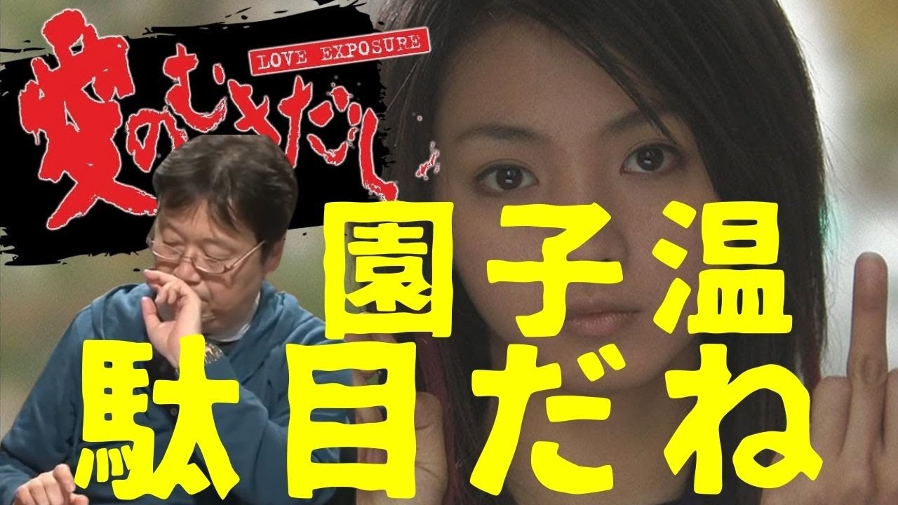 【映画】園子温観るなら東京０３観ます！【岡田斗司夫切り抜き】