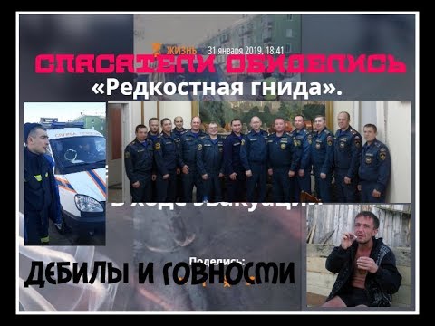 ОБИЖЕННЫЕ СПАСАТЕЛИ, ДЕБИЛЫ и ГОВНОСМИ