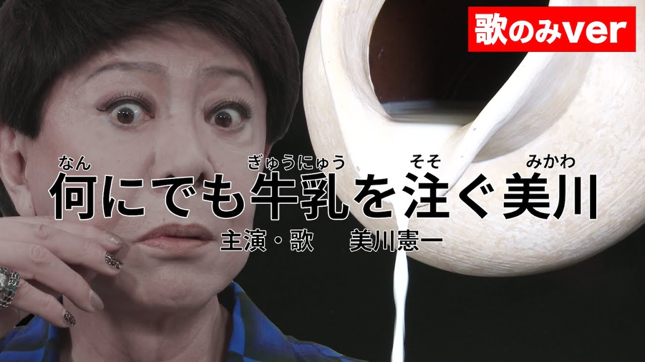 【歌ってみた】何にでも牛乳を注ぐ女