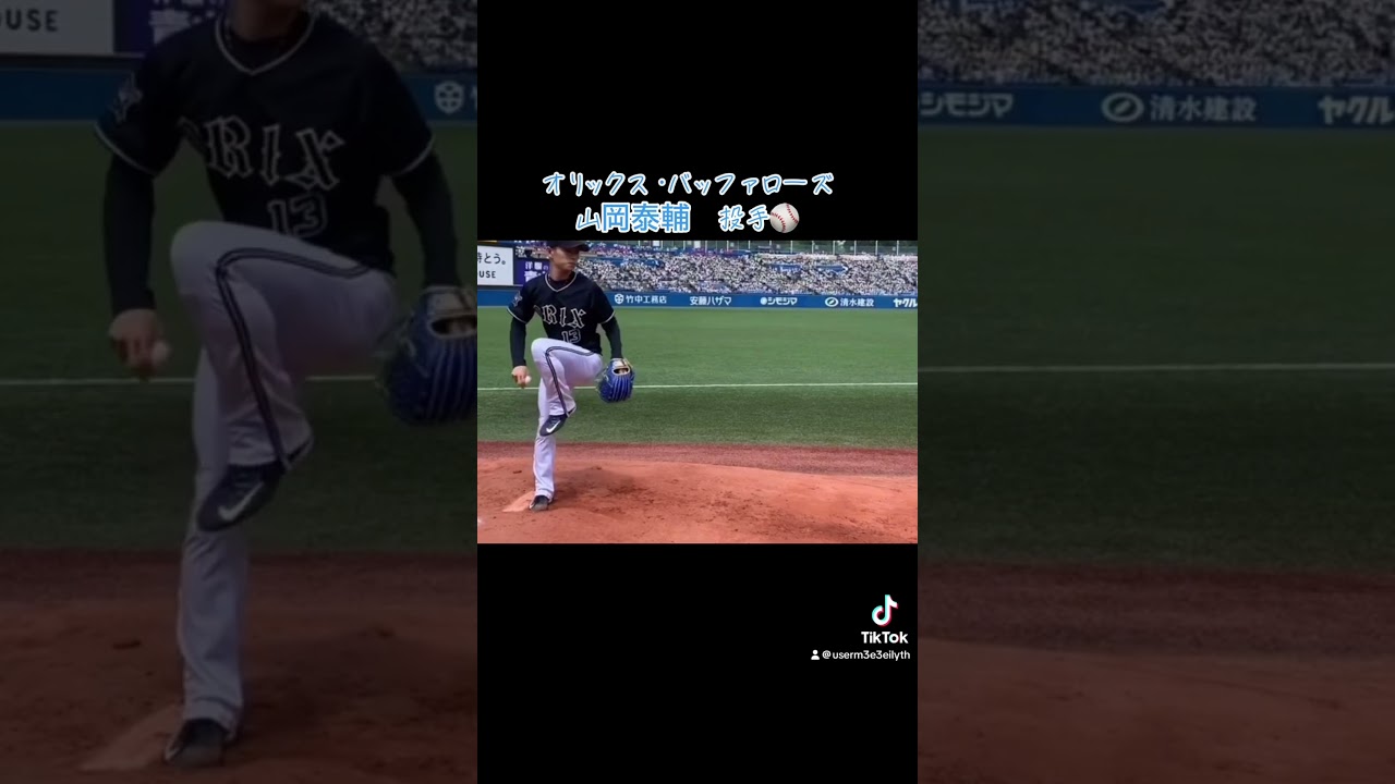 #オリックスバファローズ #オリックス #山岡泰輔 #ピッチング