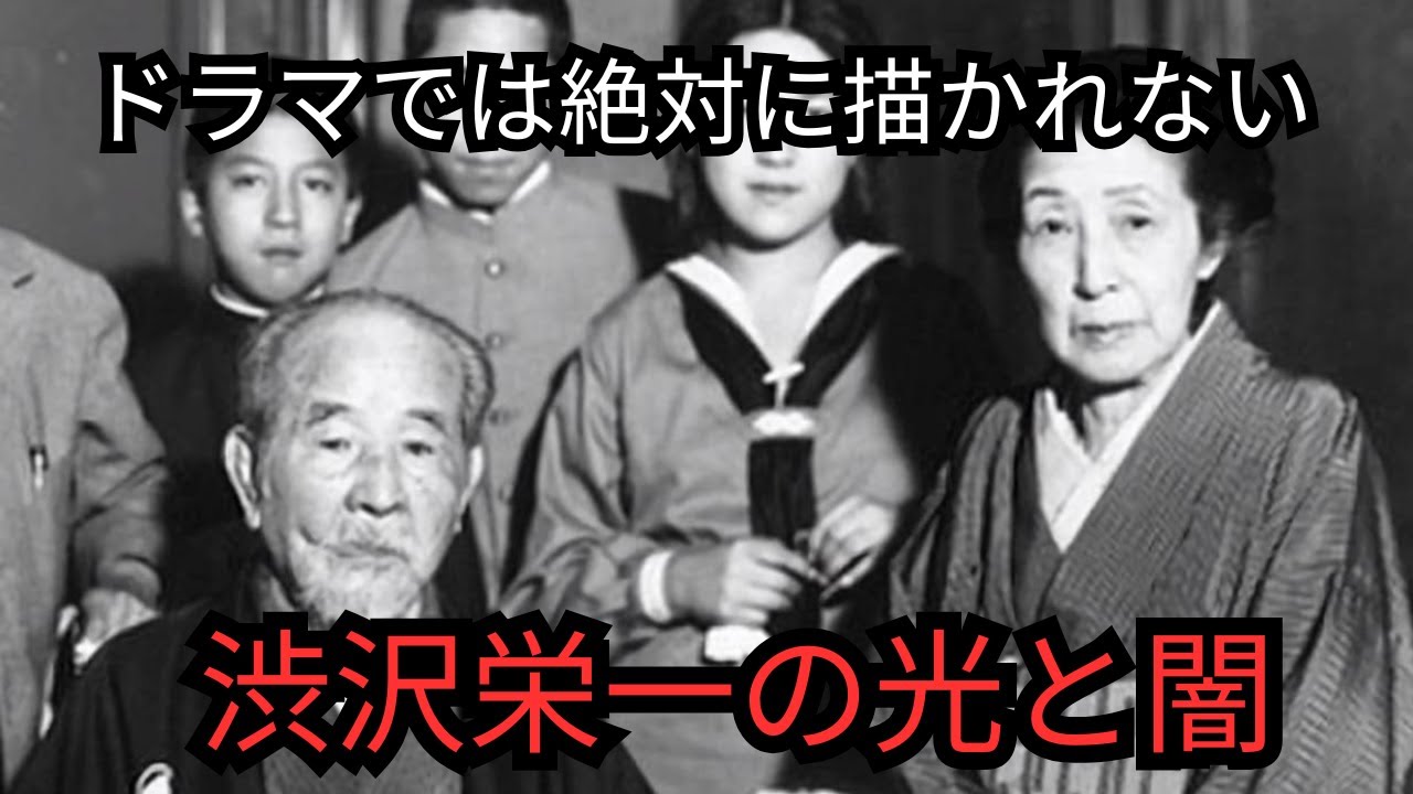 【歴女の日本史解説】渋沢栄一とは何者？一万円札の顔になった男の光と闇